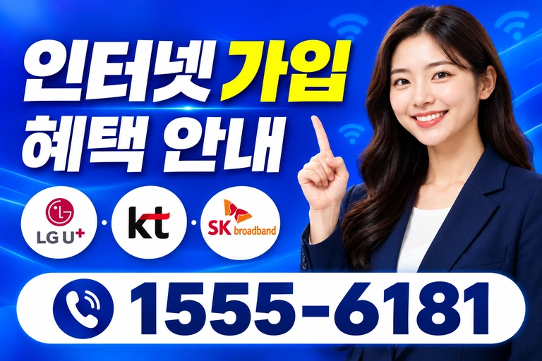 영월군 한반도면 광전리 인터넷 가입 혜택 안내