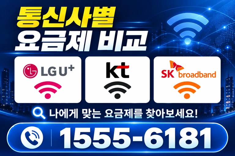 영월군 한반도면 광전리 통신사별 요금제 비교