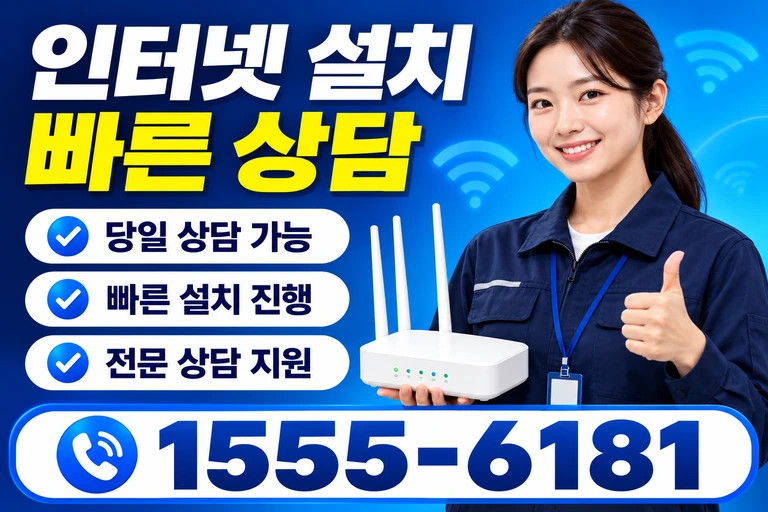 영월군 한반도면 광전리 인터넷 설치 빠른 상담